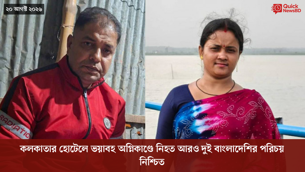 কলকাতার হোটেলে ভয়াবহ অগ্নিকাণ্ডে নিহত আরও দুই বাংলাদেশির পরিচয় নিশ্চিত
