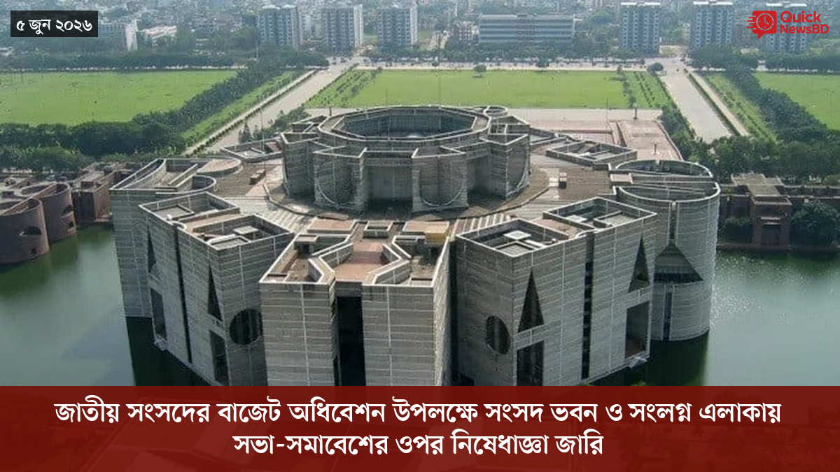 জাতীয় সংসদের বাজেট অধিবেশন উপলক্ষে সংসদ ভবন ও সংলগ্ন এলাকায় সভা-সমাবেশের ওপর নিষেধাজ্ঞা জারি