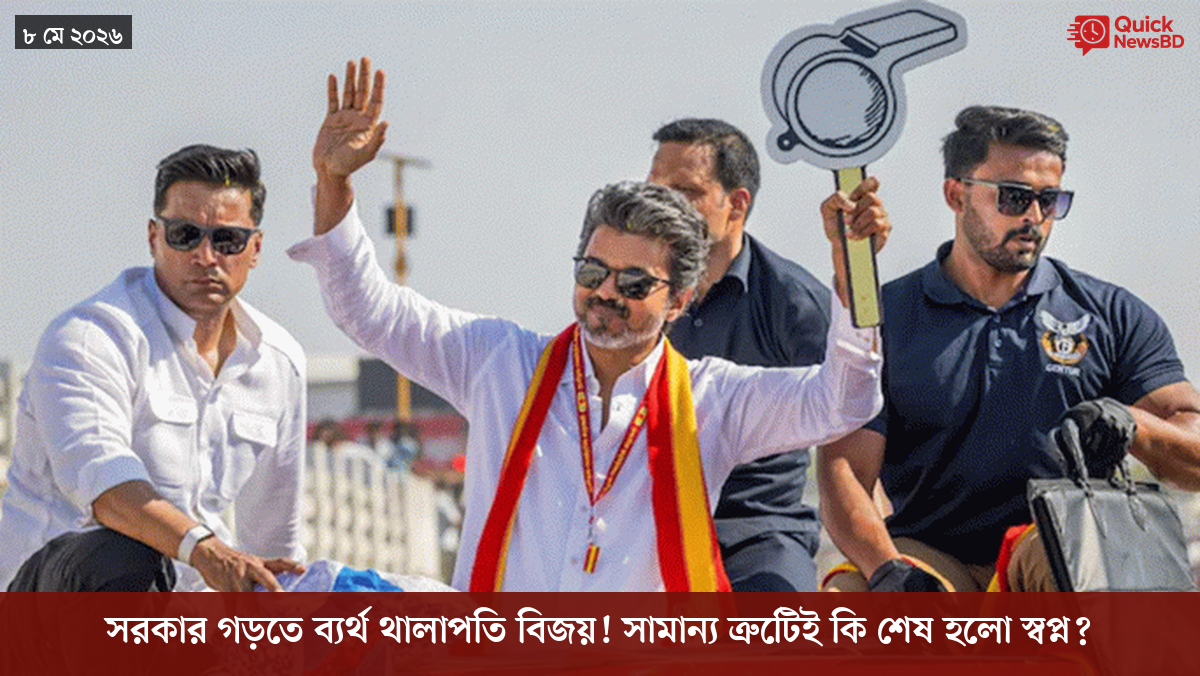 সরকার গড়তে ব্যর্থ থালাপতি বিজয়! সামান্য ত্রুটিেই কি শেষ হলো স্বপ্ন?