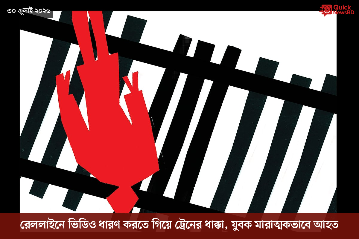 রেললাইনে ভিডিও ধারণ করতে গিয়ে ট্রেনের ধাক্কা, যুবক মারাত্মকভাবে আহত