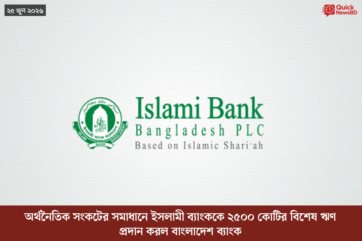 অর্থনৈতিক সংকটের সমাধানে ইসলামী ব্যাংককে ২৫০০ কোটির বিশেষ ঋণ প্রদান করল বাংলাদেশ ব্যাংক