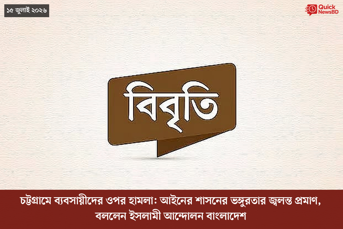 চট্টগ্রামে ব্যবসায়ীদের ওপর হামলা: আইনের শাসনের ভঙ্গুরতার জ্বলন্ত প্রমাণ, বললেন ইসলামী আন্দোলন বাংলাদেশ