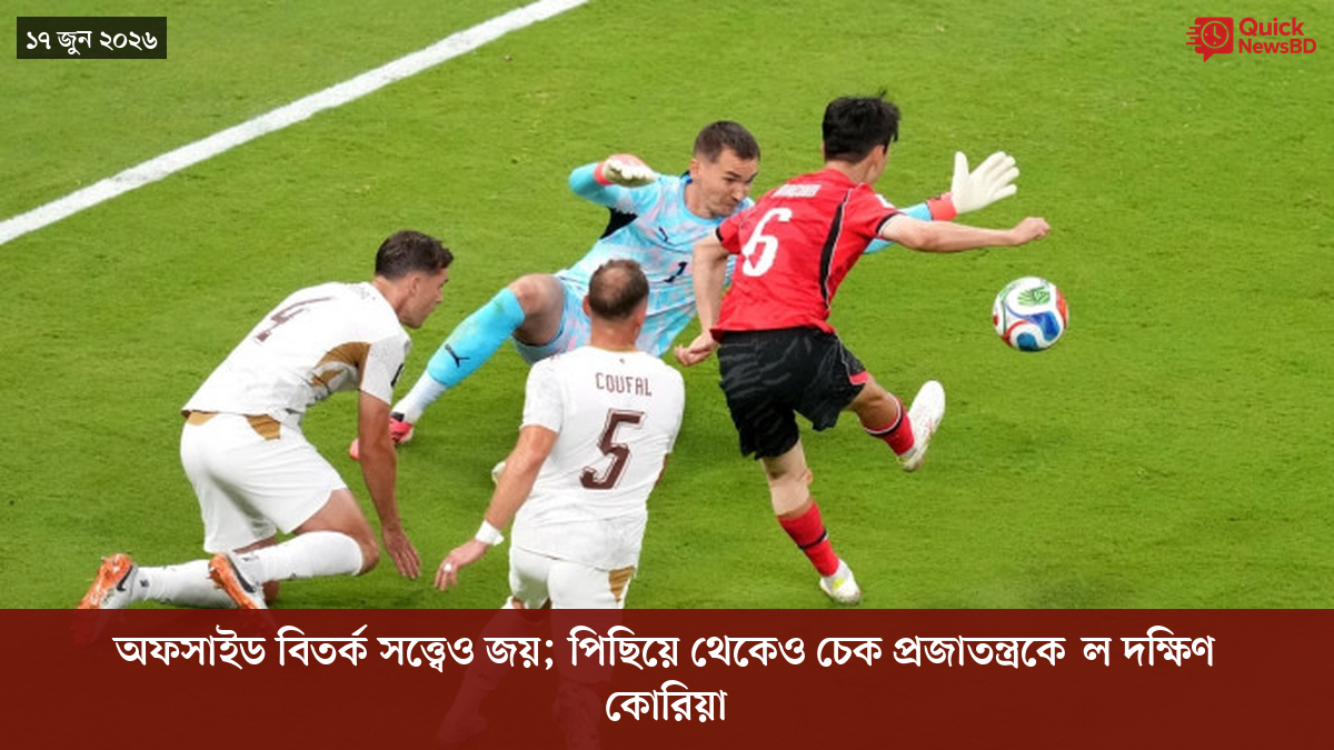 অফসাইড বিতর্ক সত্ত্বেও জয়; পিছিয়ে থেকেও চেক প্রজাতন্ত্রকে꺾ল দক্ষিণ কোরিয়া