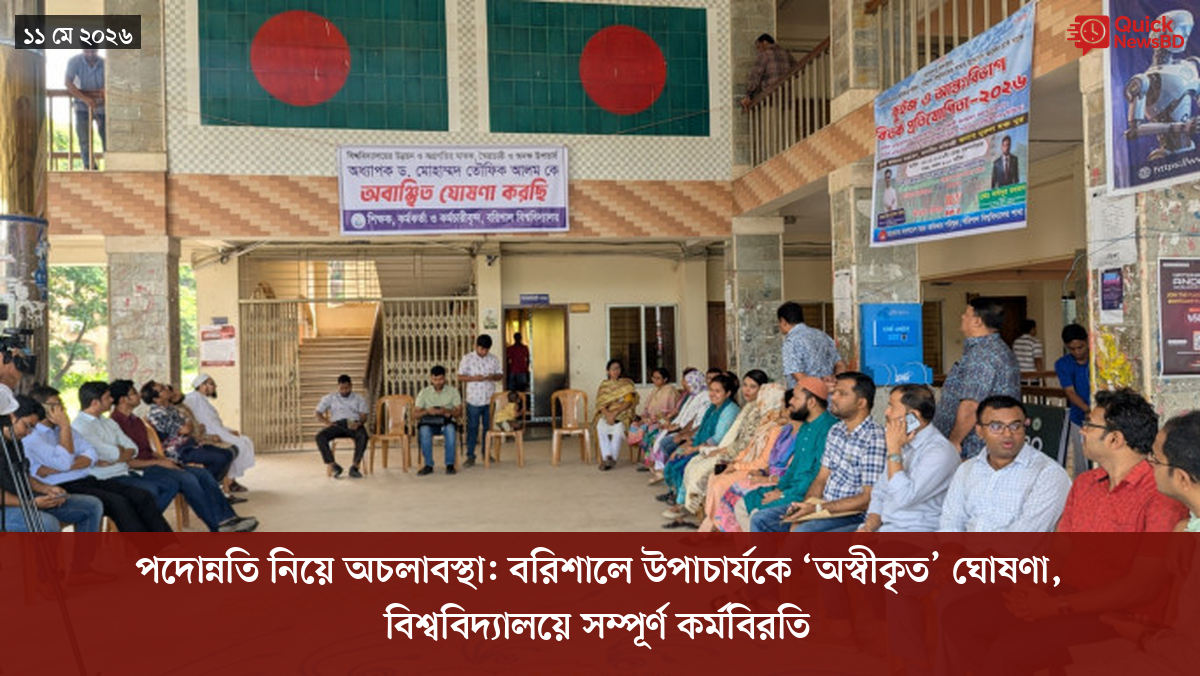 পদোন্নতি নিয়ে অচলাবস্থা: বরিশালে উপাচার্যকে ‘অস্বীকৃত’ ঘোষণা, বিশ্ববিদ্যালয়ে সম্পূর্ণ কর্মবিরতি