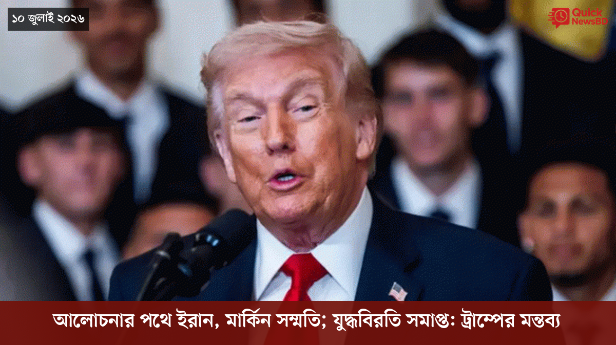 আলোচনার পথে ইরান, মার্কিন সম্মতি; যুদ্ধবিরতি সমাপ্ত: ট্রাম্পের মন্তব্য