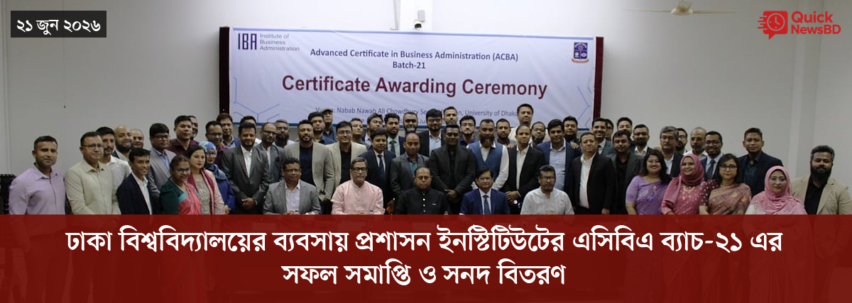 ঢাকা বিশ্ববিদ্যালয়ের ব্যবসায় প্রশাসন ইনস্টিটিউটের এসিবিএ ব্যাচ-২১ এর সফল সমাপ্তি ও সনদ বিতরণ