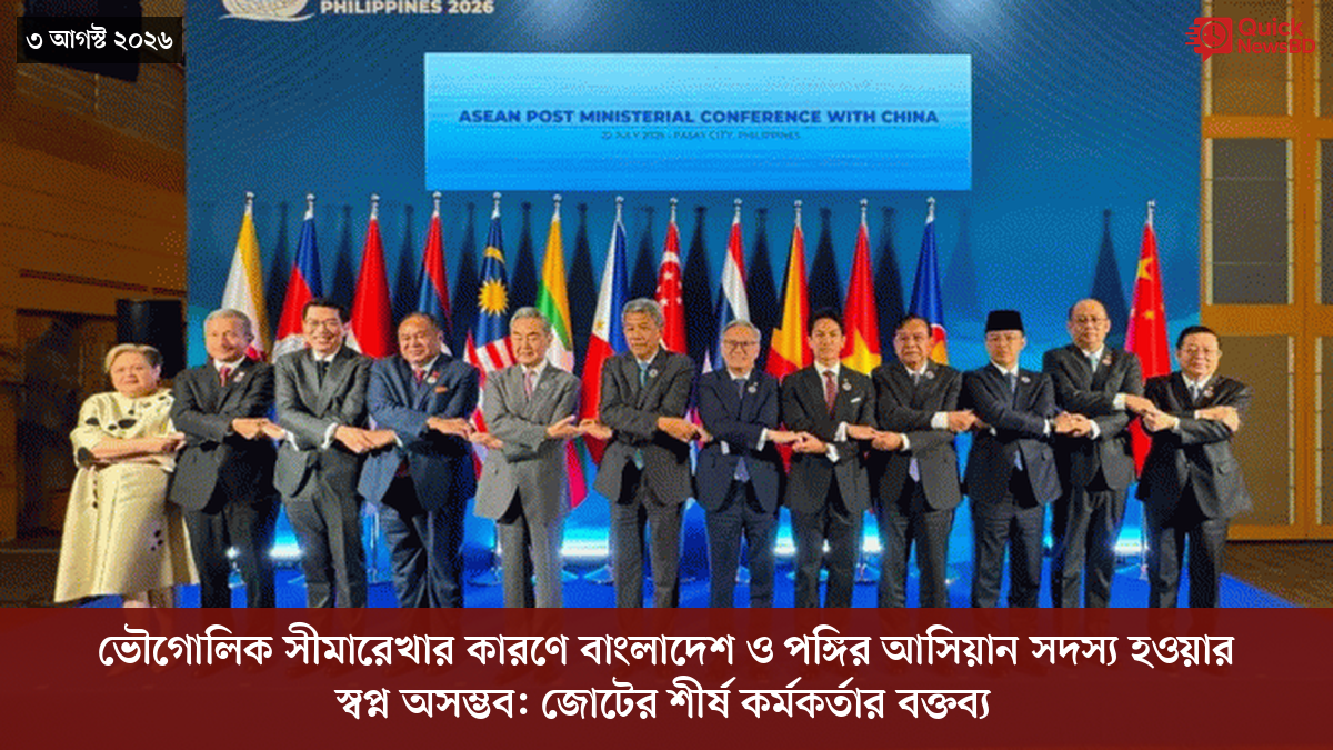 ভৌগোলিক সীমারেখার কারণে বাংলাদেশ ও পঙ্গির আসিয়ান সদস্য হওয়ার স্বপ্ন অসম্ভব: জোটের শীর্ষ কর্মকর্তার বক্তব্য