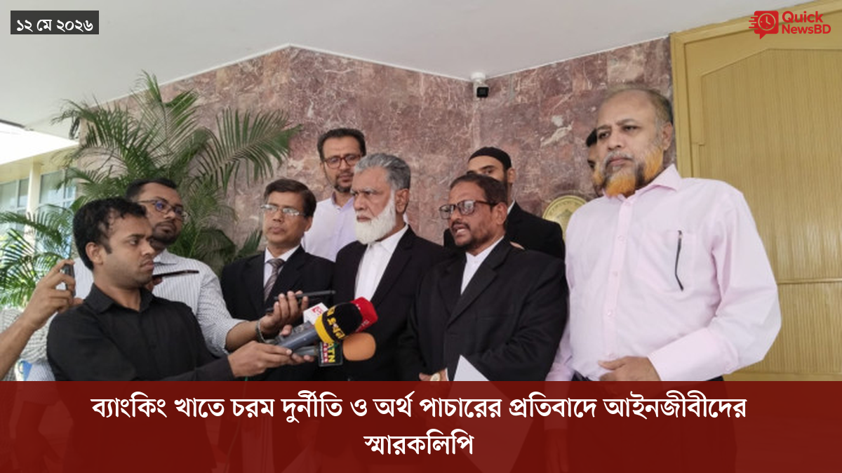 ব্যাংকিং খাতে চরম দুর্নীতি ও অর্থ পাচারের প্রতিবাদে আইনজীবীদের স্মারকলিপি