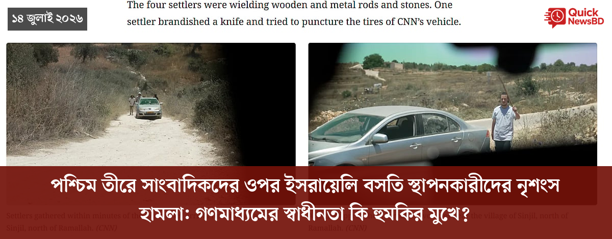 পশ্চিম তীরে সাংবাদিকদের ওপর ইসরায়েলি বসতি স্থাপনকারীদের নৃশংস হামলা: গণমাধ্যমের স্বাধীনতা কি হুমকির মুখে?
