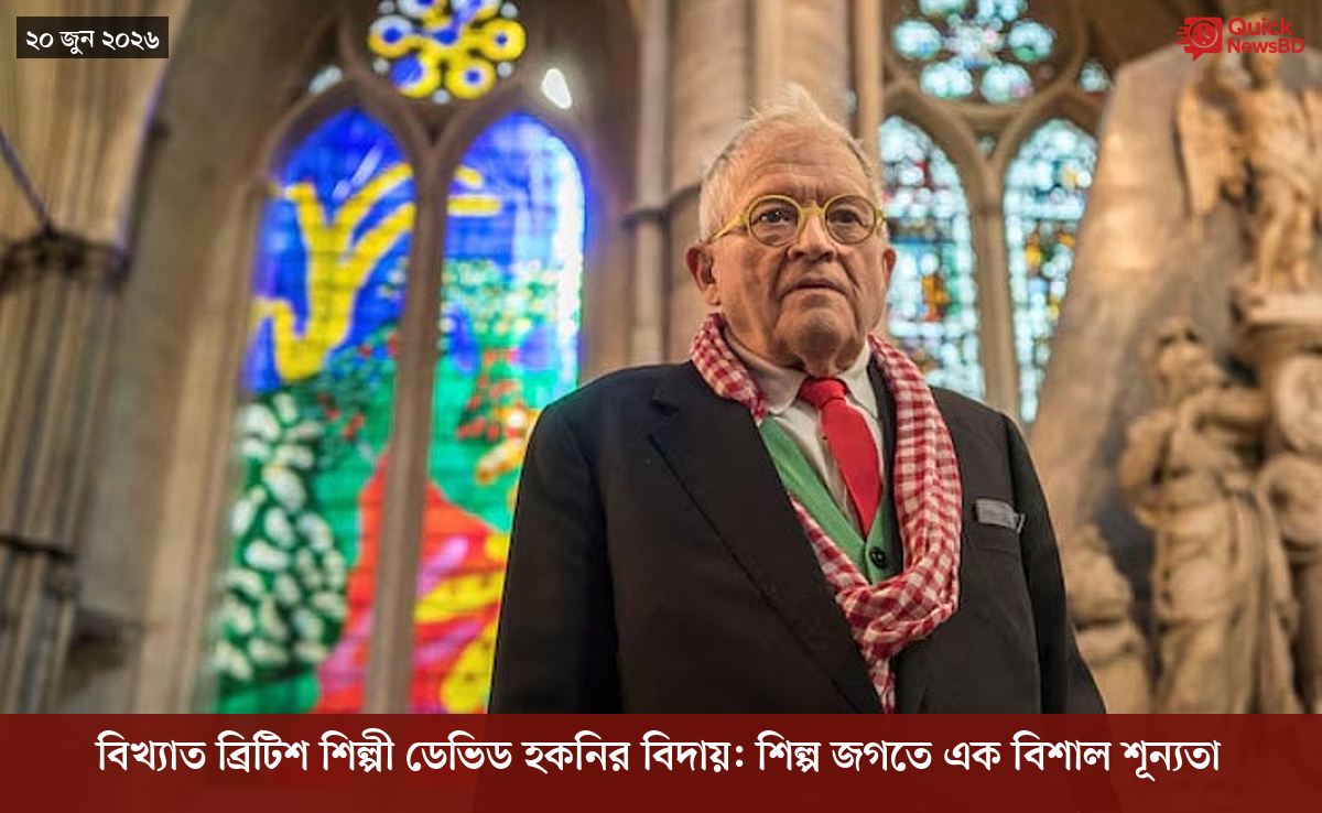 বিখ্যাত ব্রিটিশ শিল্পী ডেভিড হকনির বিদায়: শিল্প জগতে এক বিশাল শূন্যতা