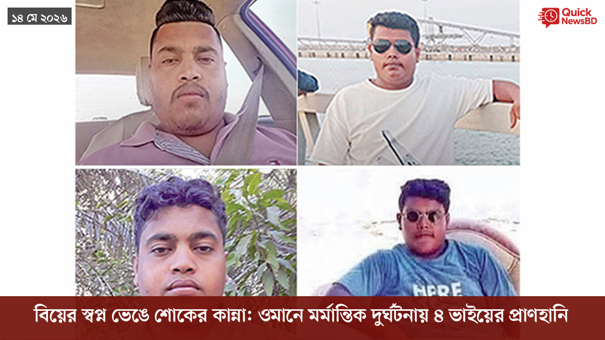 বিয়ের স্বপ্ন ভেঙে শোকের কান্না: ওমানে মর্মান্তিক দুর্ঘটনায় ৪ ভাইয়ের প্রাণহানি
