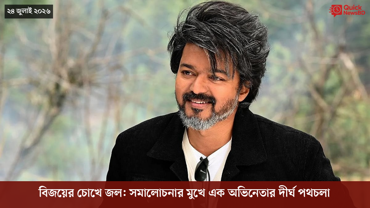 বিজয়ের চোখে জল: সমালোচনার মুখে এক অভিনেতার দীর্ঘ পথচলা