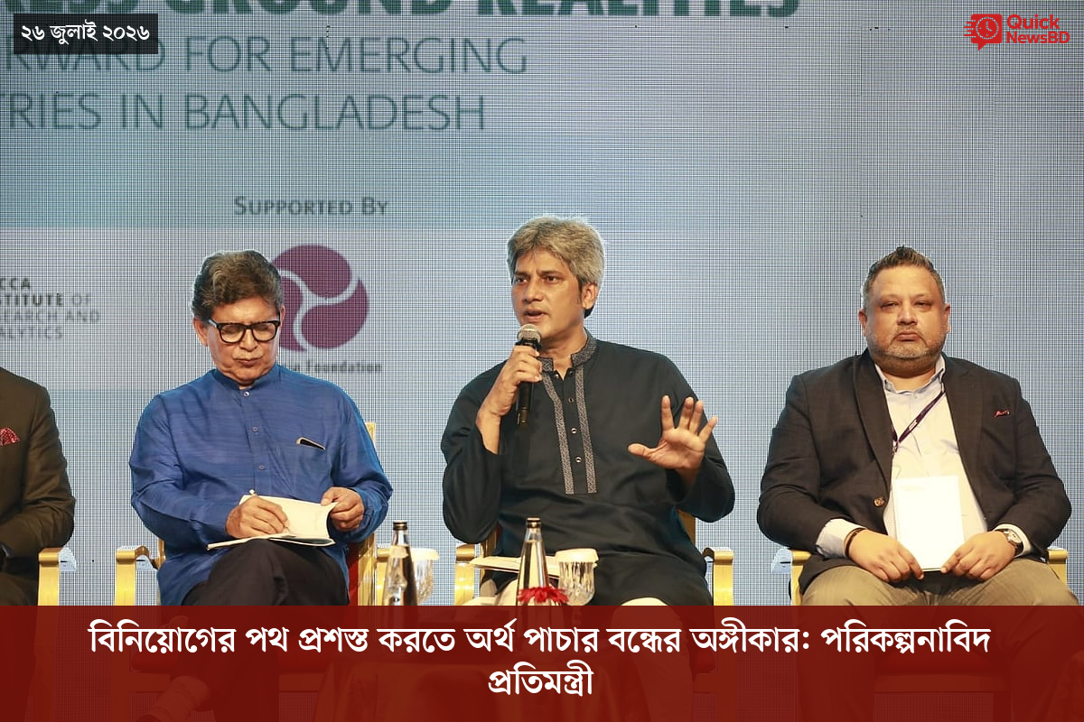 বিনিয়োগের পথ প্রশস্ত করতে অর্থ পাচার বন্ধের অঙ্গীকার: পরিকল্পনাবিদ প্রতিমন্ত্রী