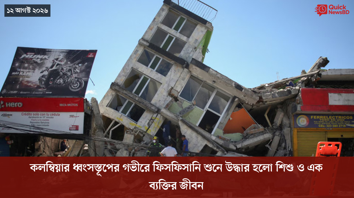 কলম্বিয়ার ধ্বংসস্তূপের গভীরে ফিসফিসানি শুনে উদ্ধার হলো শিশু ও এক ব্যক্তির জীবন