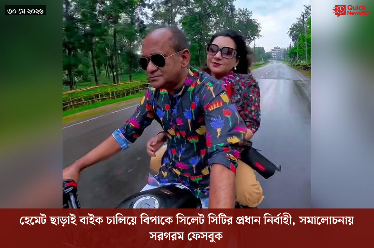 হেমেট ছাড়াই বাইক চালিয়ে বিপাকে সিলেট সিটির প্রধান নির্বাহী, সমালোচনায় সরগরম ফেসবুক