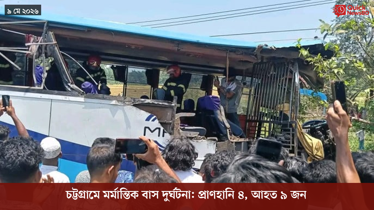 চট্টগ্রামে মর্মান্তিক বাস দুর্ঘটনা: প্রাণহানি ৪, আহত ৯ জন