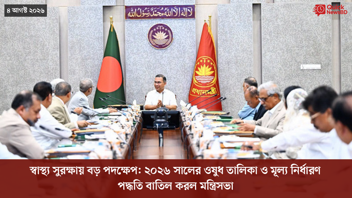 স্বাস্থ্য সুরক্ষায় বড় পদক্ষেপ: ২০২৬ সালের ওষুধ তালিকা ও মূল্য নির্ধারণ পদ্ধতি বাতিল করল মন্ত্রিসভা