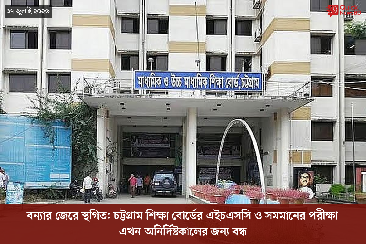 বন্যার জেরে স্থগিত: চট্টগ্রাম শিক্ষা বোর্ডের এইচএসসি ও সমমানের পরীক্ষা এখন অনির্দিষ্টকালের জন্য বন্ধ