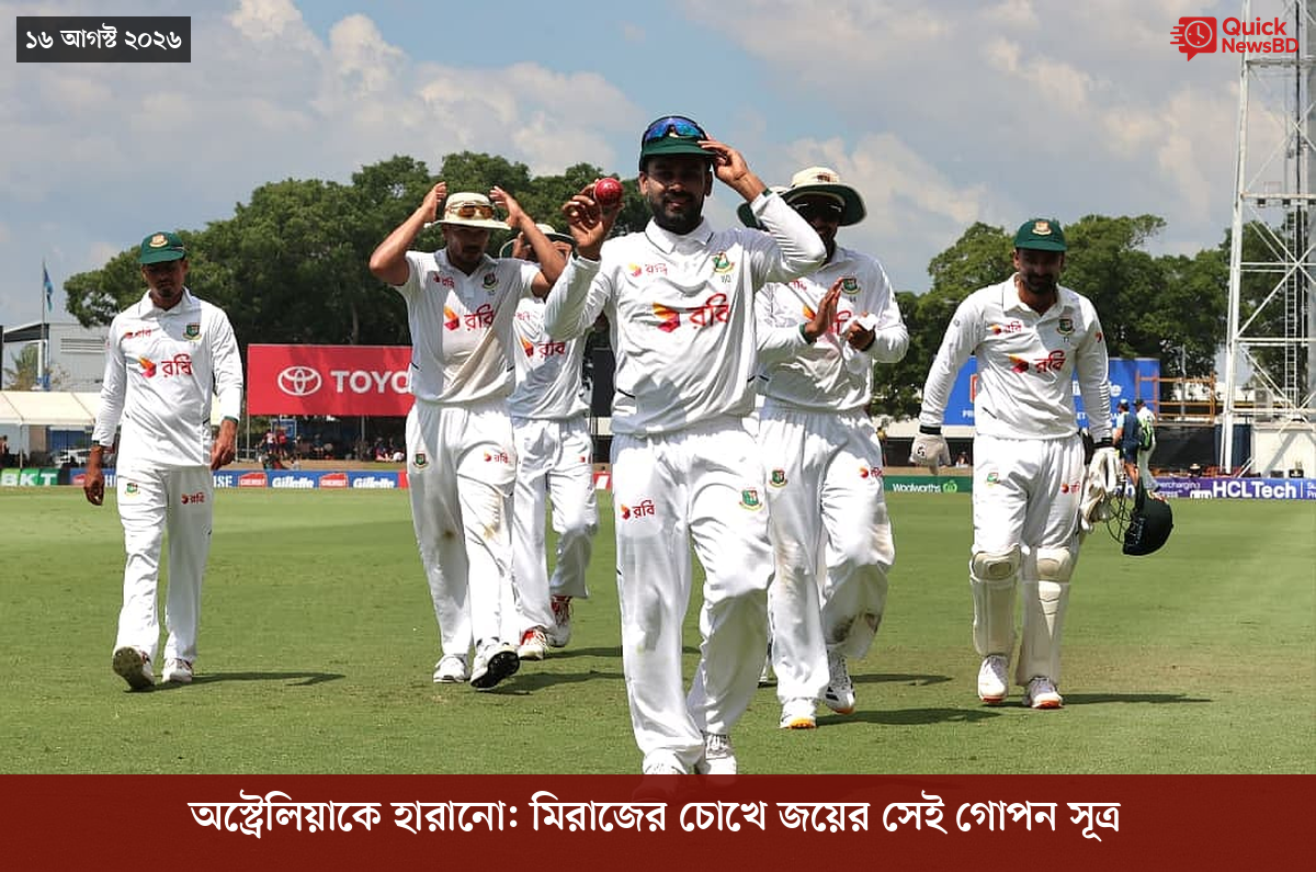 অস্ট্রেলিয়াকে হারানো: মিরাজের চোখে জয়ের সেই গোপন সূত্র