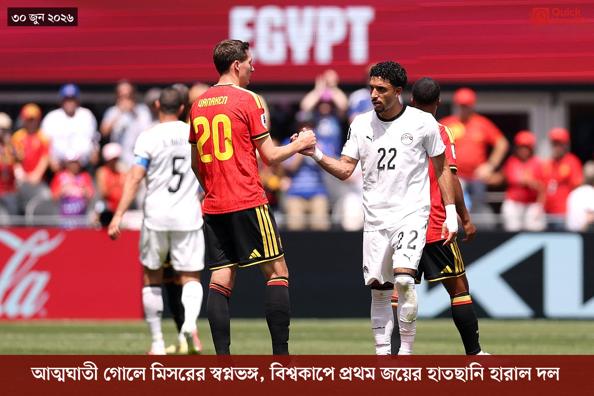 আত্মঘাতী গোলে মিসরের স্বপ্নভঙ্গ, বিশ্বকাপে প্রথম জয়ের হাতছানি হারাল দল