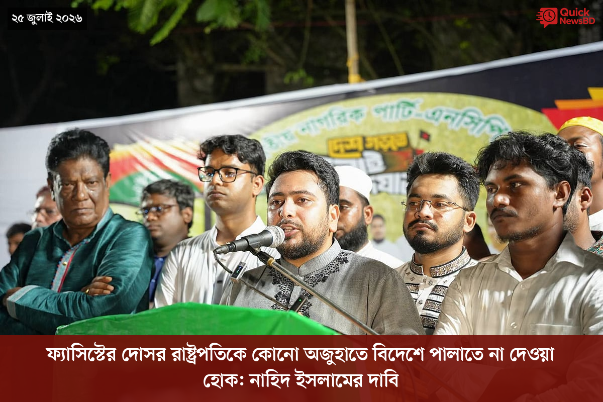ফ্যাসিস্টের দোসর রাষ্ট্রপতিকে কোনো অজুহাতে বিদেশে পালাতে না দেওয়া হোক: নাহিদ ইসলামের দাবি