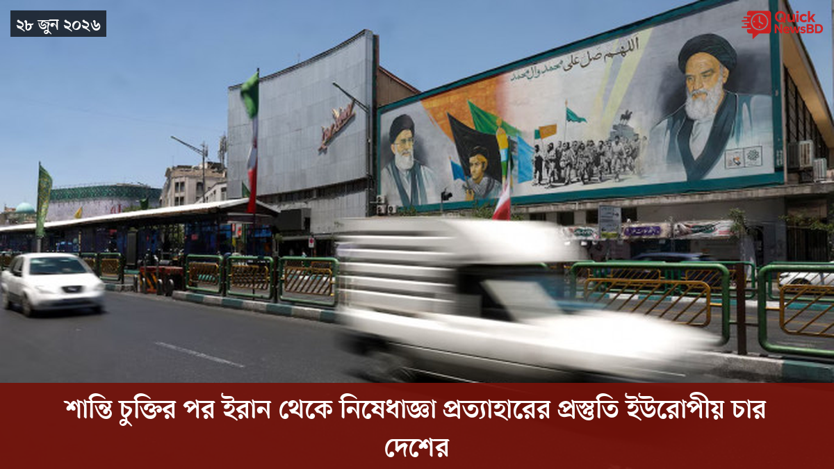 শান্তি চুক্তির পর ইরান থেকে নিষেধাজ্ঞা প্রত্যাহারের প্রস্তুতি ইউরোপীয় চার দেশের