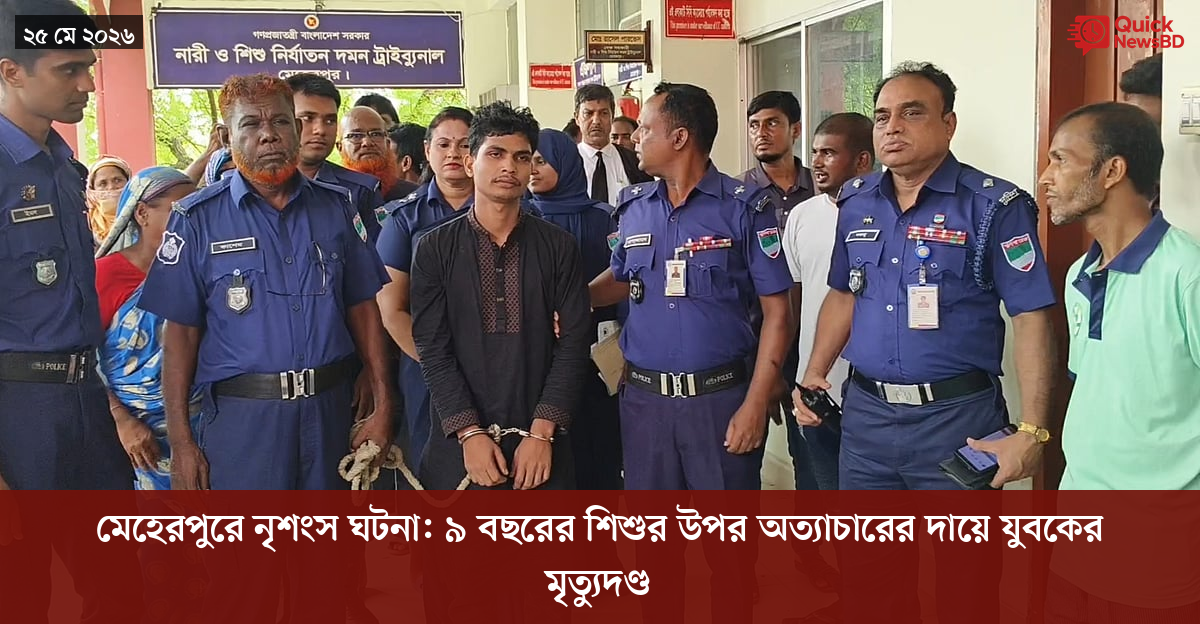 মেহেরপুরে নৃশংস ঘটনা: ৯ বছরের শিশুর উপর অত্যাচারের দায়ে যুবকের মৃত্যুদণ্ড