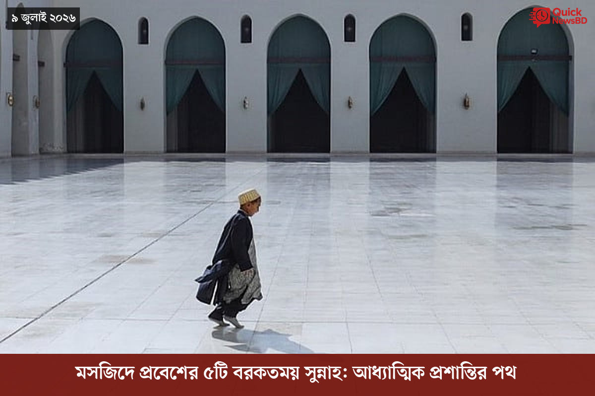 মসজিদে প্রবেশের ৫টি বরকতময় সুন্নাহ: আধ্যাত্মিক প্রশান্তির পথ