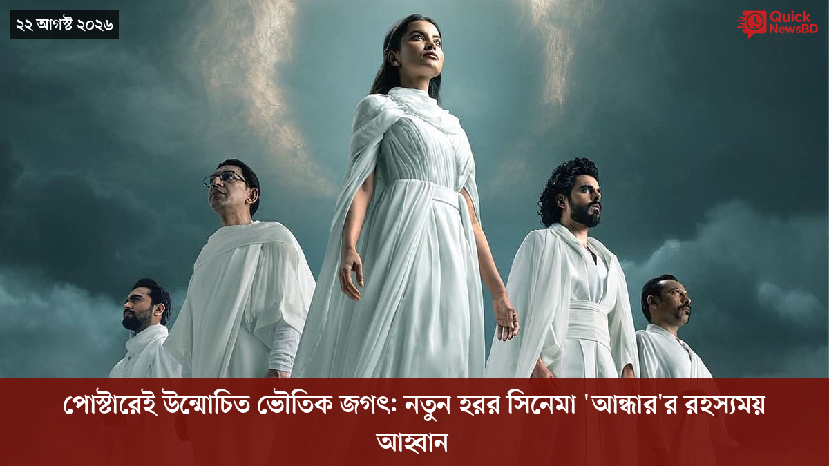 পোস্টারেই উন্মোচিত ভৌতিক জগৎ: নতুন হরর সিনেমা 'আন্ধার'র রহস্যময় আহ্বান