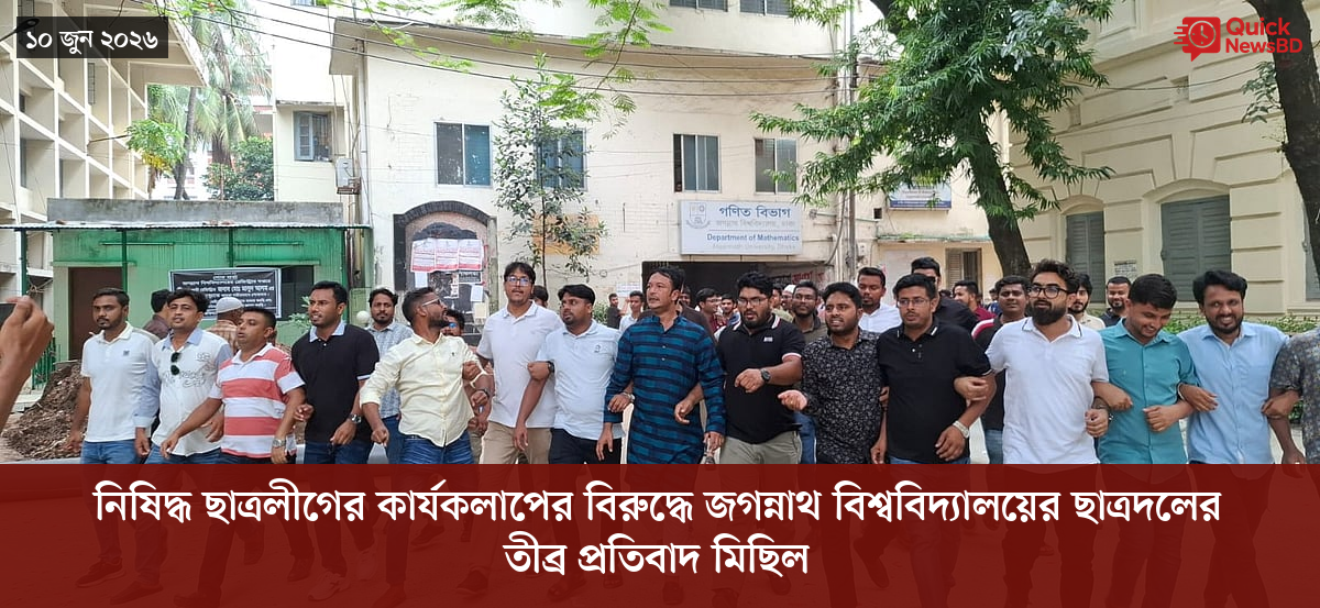 নিষিদ্ধ ছাত্রলীগের কার্যকলাপের বিরুদ্ধে জগন্নাথ বিশ্ববিদ্যালয়ের ছাত্রদলের তীব্র প্রতিবাদ মিছিল