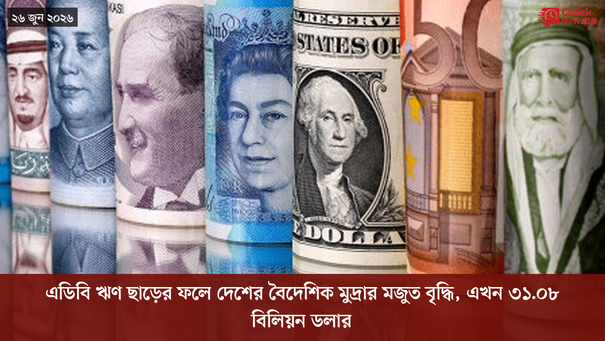 এডিবি ঋণ ছাড়ের ফলে দেশের বৈদেশিক মুদ্রার মজুত বৃদ্ধি, এখন ৩১.০৮ বিলিয়ন ডলার