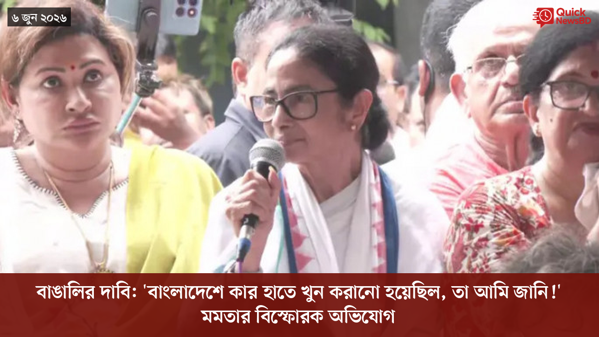 বাঙালির দাবি: 'বাংলাদেশে কার হাতে খুন করানো হয়েছিল, তা আমি জানি!' মমতার বিস্ফোরক অভিযোগ
