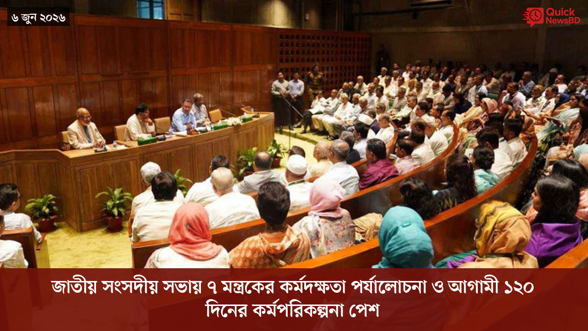 জাতীয় সংসদীয় সভায় ৭ মন্ত্রকের কর্মদক্ষতা পর্যালোচনা ও আগামী ১২০ দিনের কর্মপরিকল্পনা পেশ