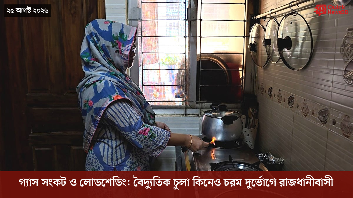 গ্যাস সংকট ও লোডশেডিং: বৈদ্যুতিক চুলা কিনেও চরম দুর্ভোগে রাজধানীবাসী