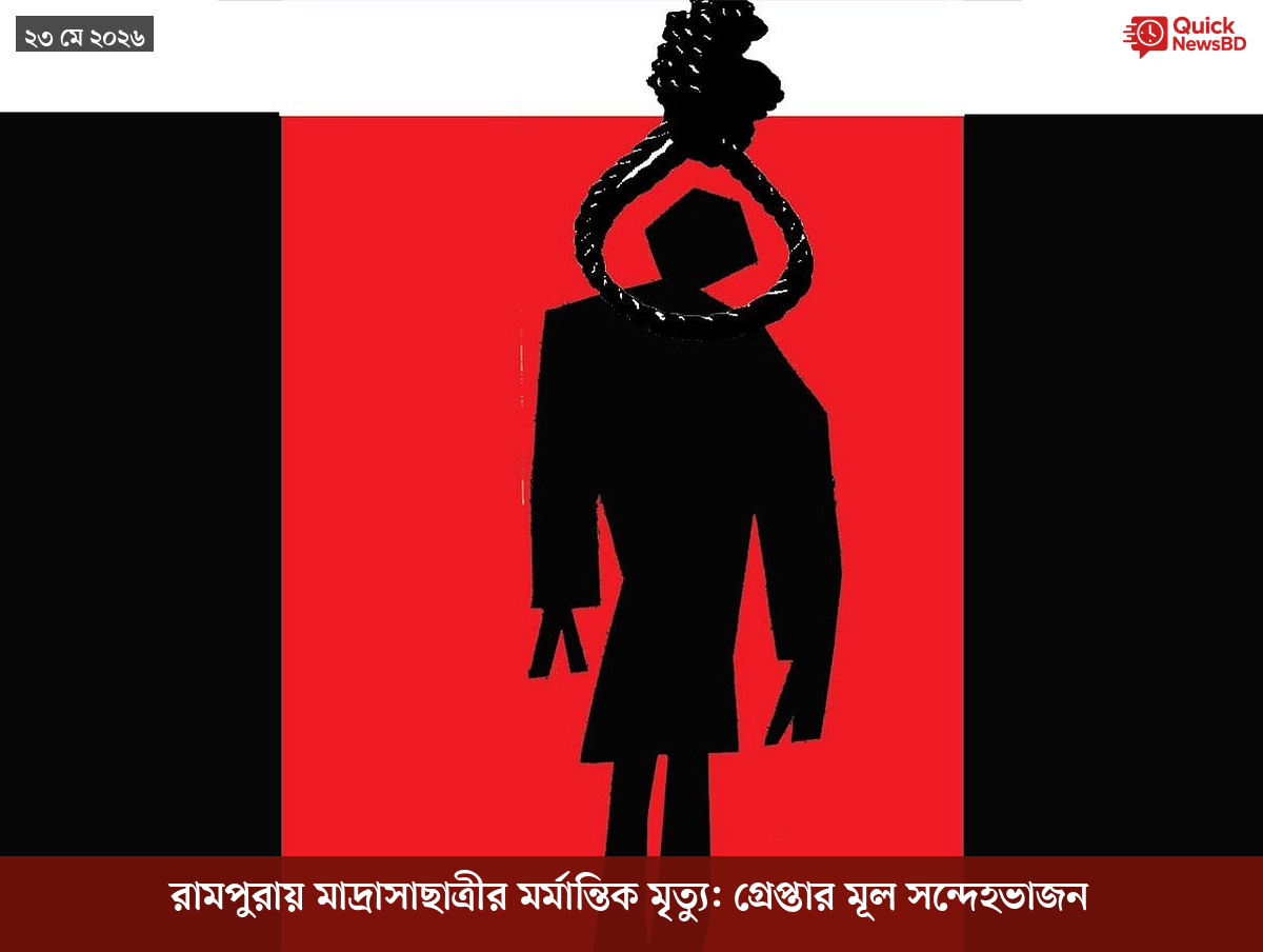 রামপুরায় মাদ্রাসাছাত্রীর মর্মান্তিক মৃত্যু: গ্রেপ্তার মূল সন্দেহভাজন
