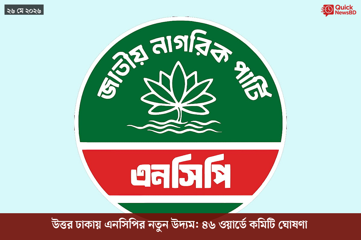 উত্তর ঢাকায় এনসিপির নতুন উদ্যম: ৪৬ ওয়ার্ডে কমিটি ঘোষণা