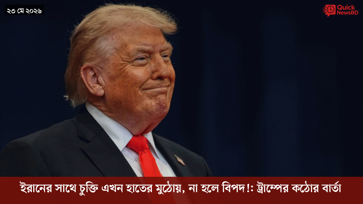 ইরানের সাথে চুক্তি এখন হাতের মুঠোয়, না হলে বিপদ!: ট্রাম্পের কঠোর বার্তা