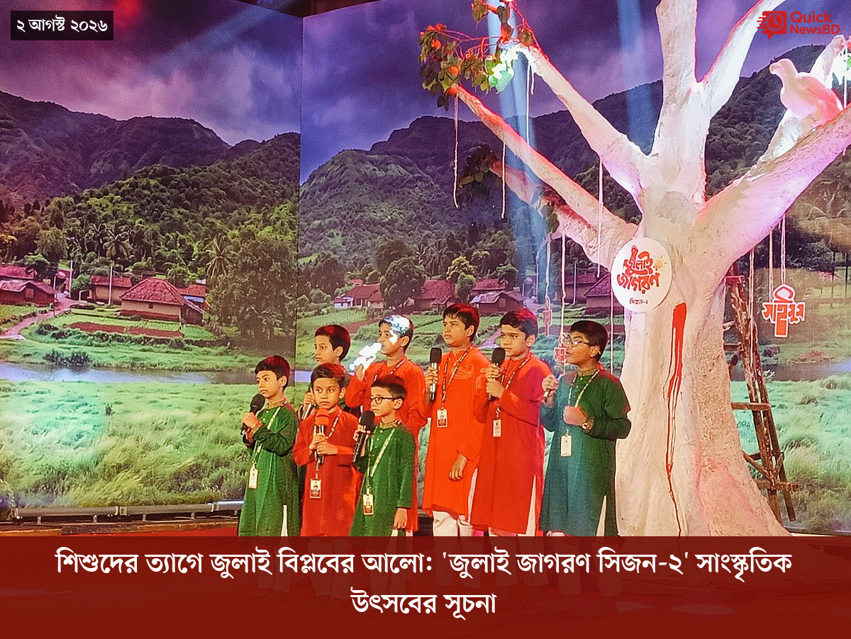 শিশুদের ত্যাগে জুলাই বিপ্লবের আলো: 'জুলাই জাগরণ সিজন-২' সাংস্কৃতিক উৎসবের সূচনা