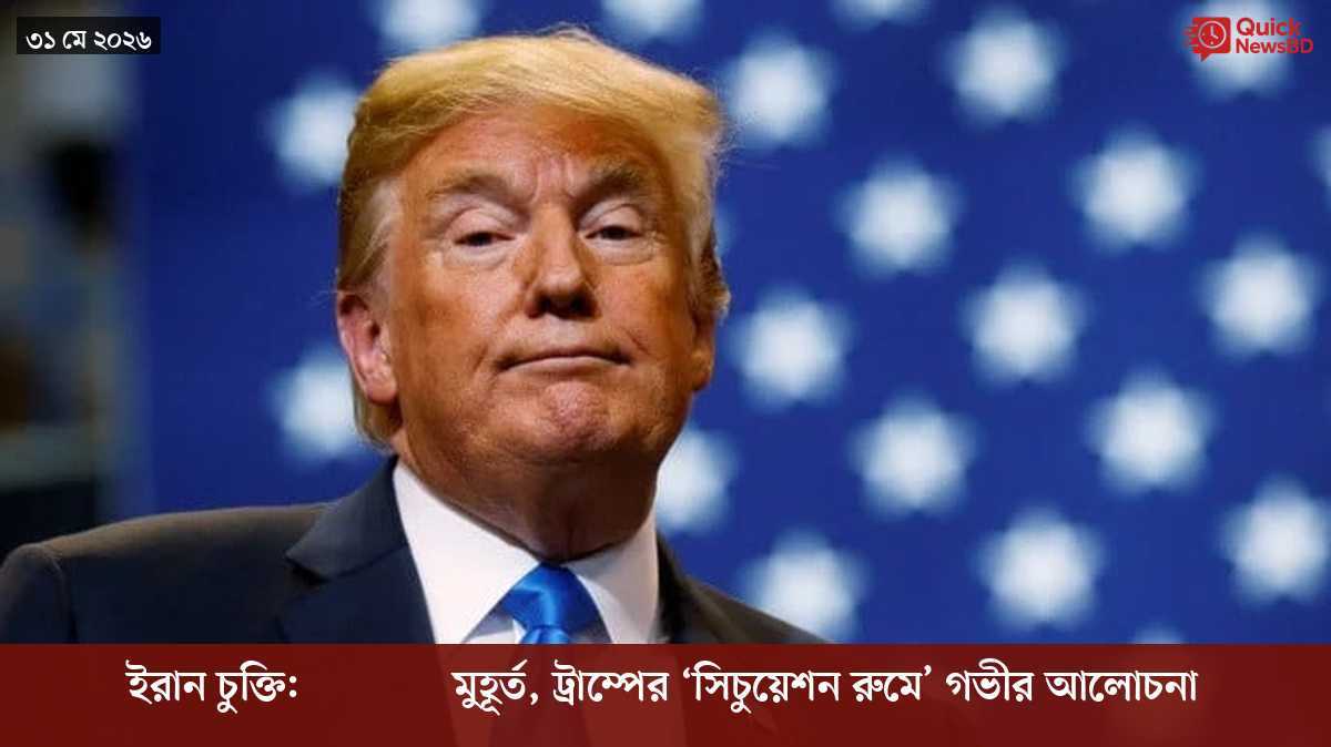 ইরান চুক্তি: решающий মুহূর্ত, ট্রাম্পের ‘সিচুয়েশন রুমে’ গভীর আলোচনা