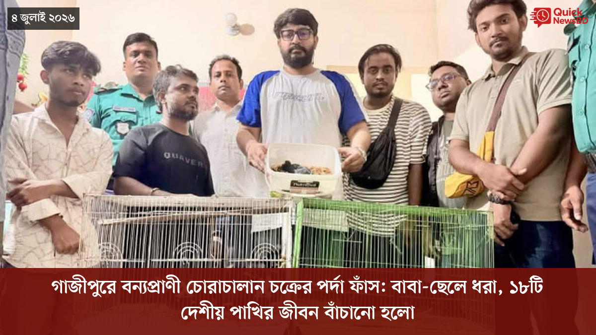 গাজীপুরে বন্যপ্রাণী চোরাচালান চক্রের পর্দা ফাঁস: বাবা-ছেলে ধরা, ১৮টি দেশীয় পাখির জীবন বাঁচানো হলো