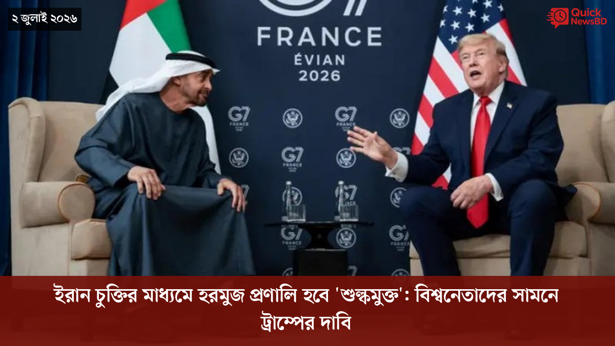 ইরান চুক্তির মাধ্যমে হরমুজ প্রণালি হবে 'শুল্কমুক্ত': বিশ্বনেতাদের সামনে ট্রাম্পের দাবি