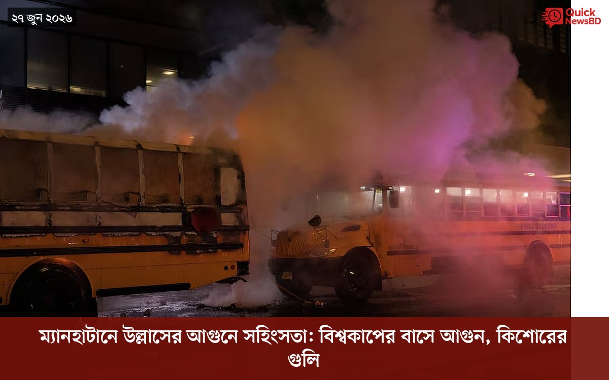 ম্যানহাটানে উল্লাসের আগুনে সহিংসতা: বিশ্বকাপের বাসে আগুন, কিশোরের গুলি