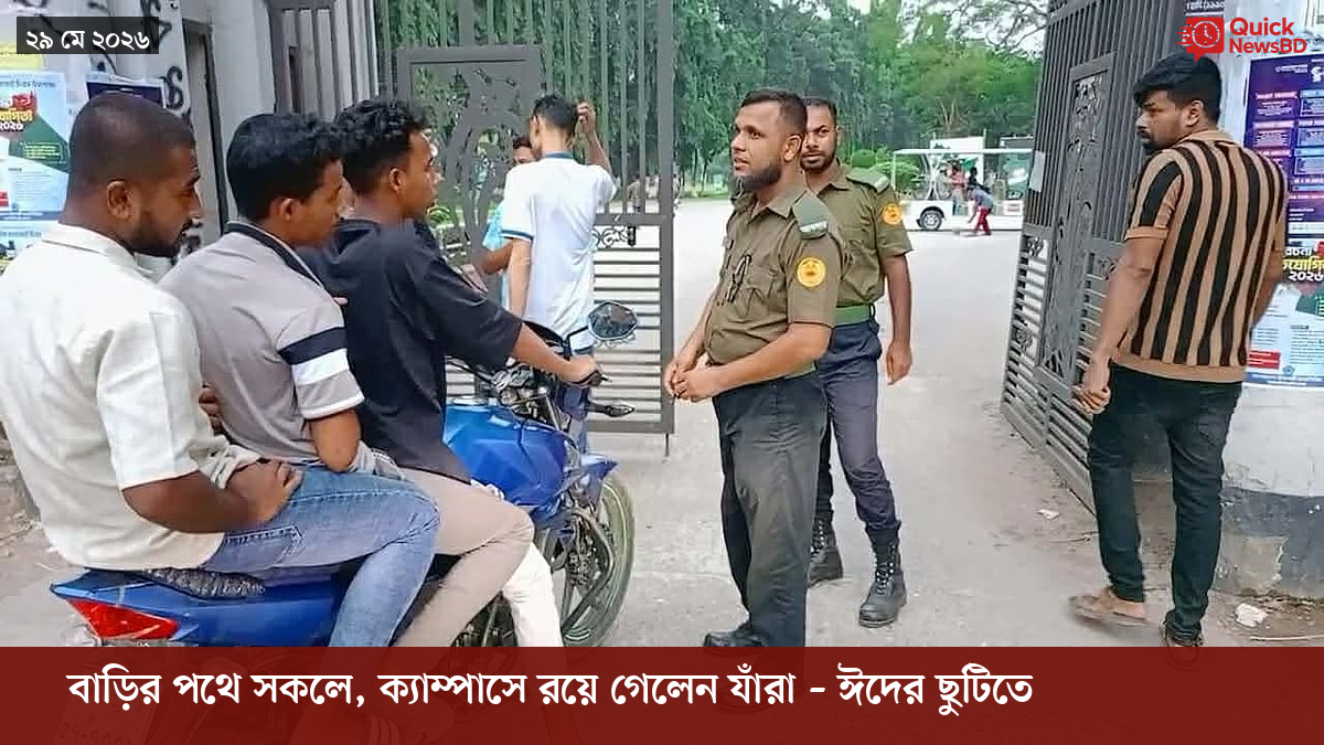 বাড়ির পথে সকলে, ক্যাম্পাসে রয়ে গেলেন যাঁরা – ঈদের ছুটিতে unsung heroes