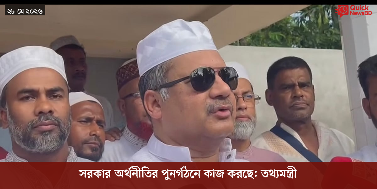 সরকার অর্থনীতির পুনর্গঠনে কাজ করছে: তথ্যমন্ত্রী