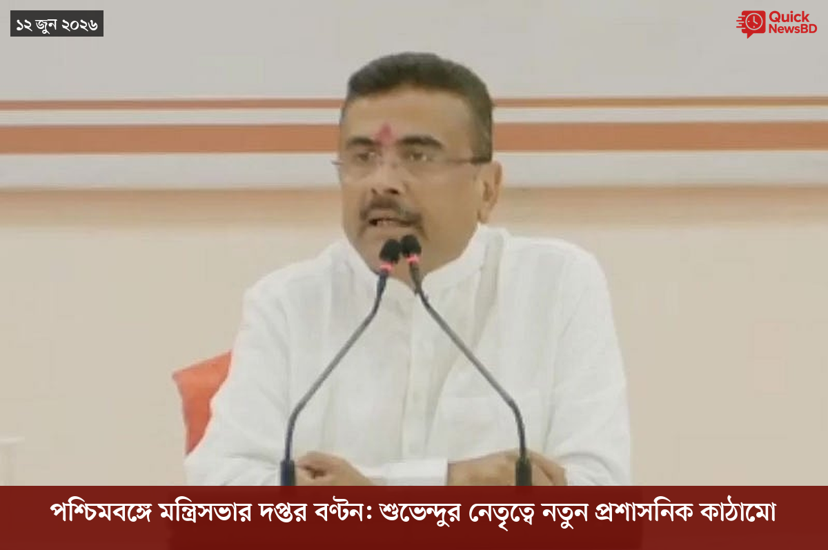 পশ্চিমবঙ্গে মন্ত্রিসভার দপ্তর বণ্টন: শুভেন্দুর নেতৃত্বে নতুন প্রশাসনিক কাঠামো