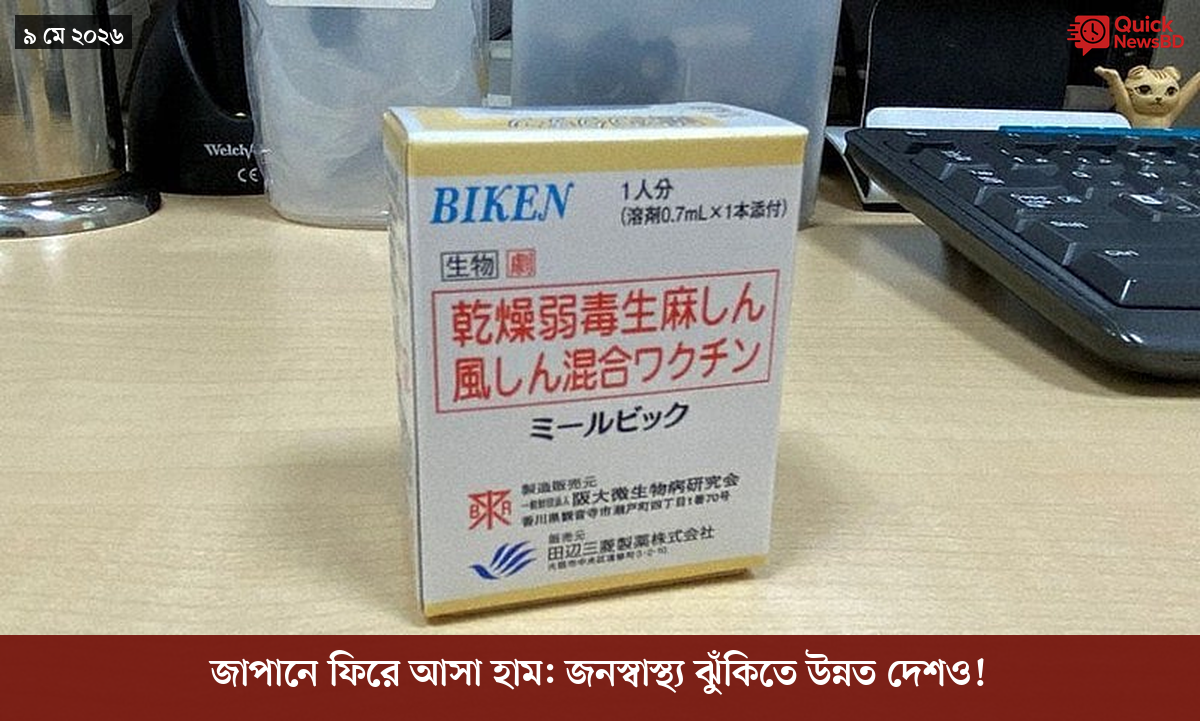 জাপানে ফিরে আসা হাম: জনস্বাস্থ্য ঝুঁকিতে উন্নত দেশও!