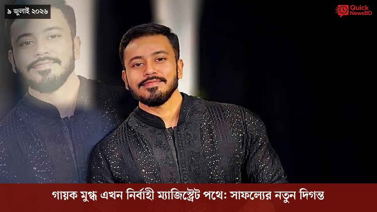 গায়ক মুগ্ধ এখন নির্বাহী ম্যাজিস্ট্রেট পথে: সাফল্যের নতুন দিগন্ত