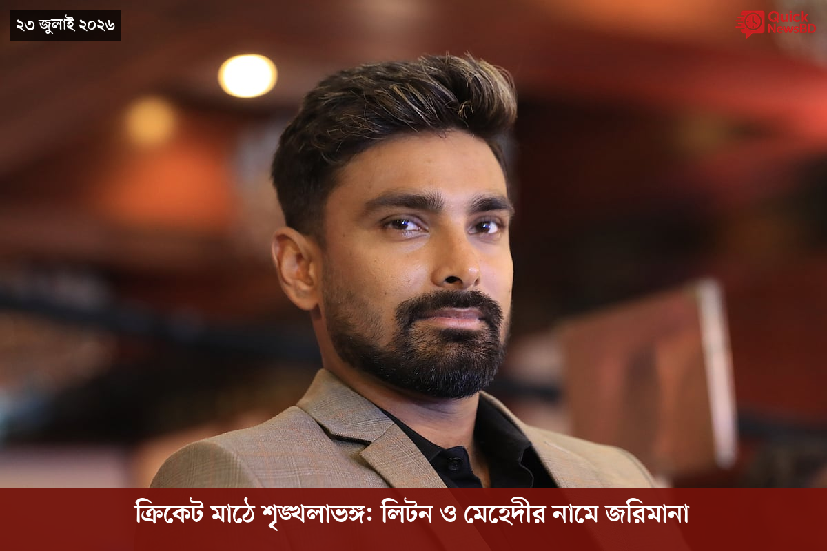 ক্রিকেট মাঠে শৃঙ্খলাভঙ্গ: লিটন ও মেহেদীর নামে জরিমানা