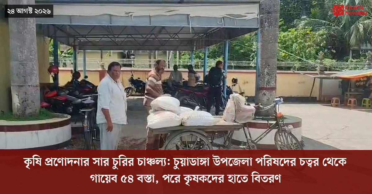 কৃষি প্রণোদনার সার চুরির চাঞ্চল্য: চুয়াডাঙ্গা উপজেলা পরিষদের চত্বর থেকে গায়েব ৫৪ বস্তা, পরে কৃষকদের হাতে বিতরণ