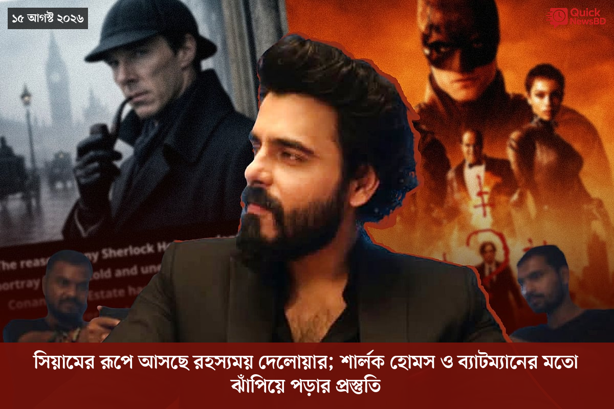 সিয়ামের রূপে আসছে রহস্যময় দেলোয়ার; শার্লক হোমস ও ব্যাটম্যানের মতো ঝাঁপিয়ে পড়ার প্রস্তুতি